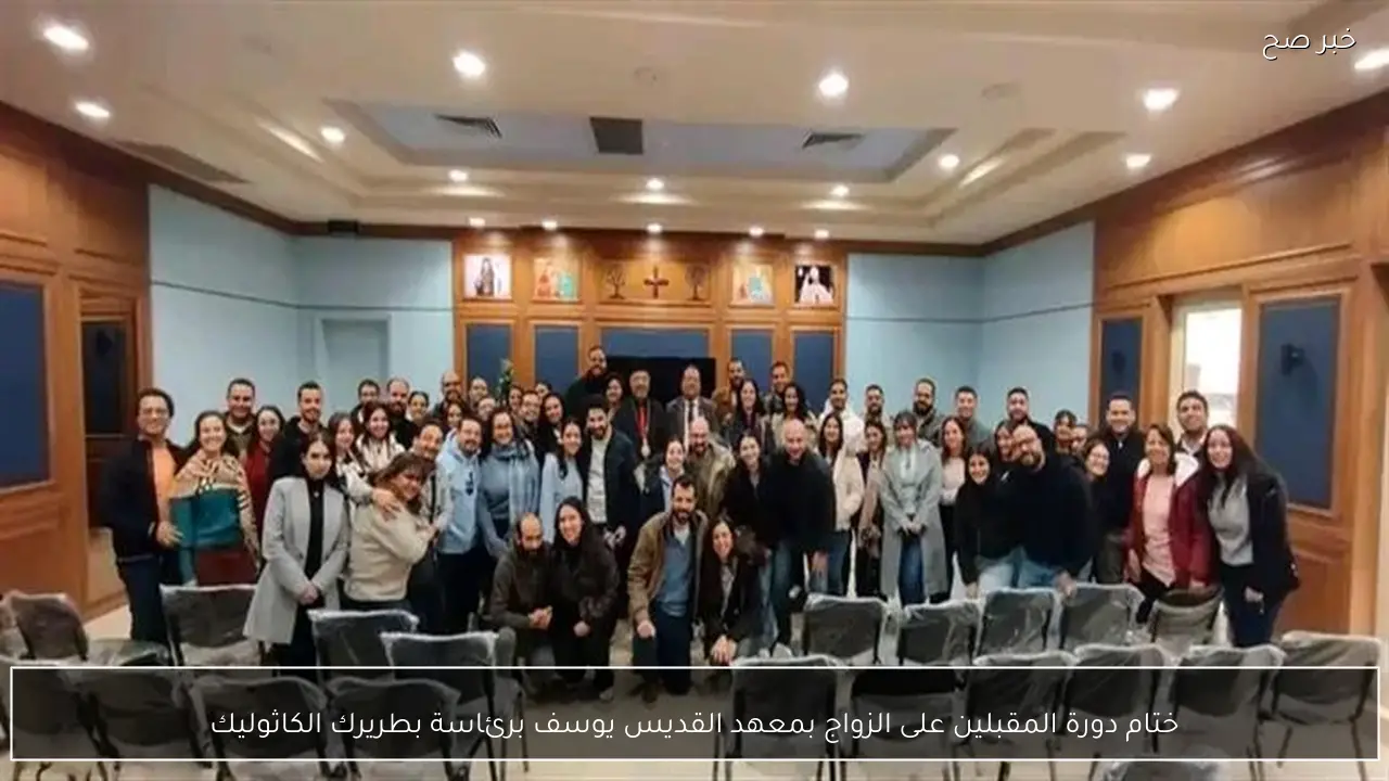 ختام دورة المقبلين على الزواج بمعهد القديس يوسف برئاسة بطريرك الكاثوليك