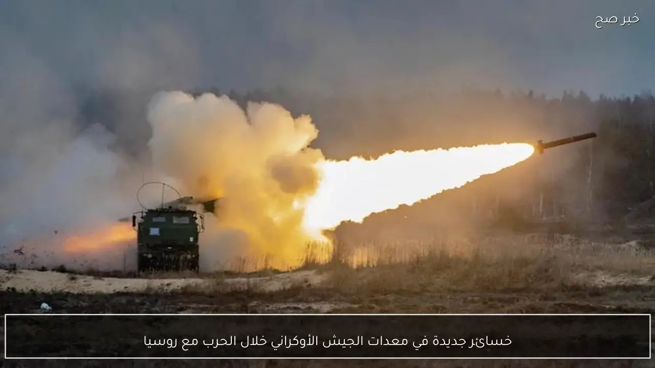 خسائر جديدة في معدات الجيش الأوكراني خلال الحرب مع روسيا