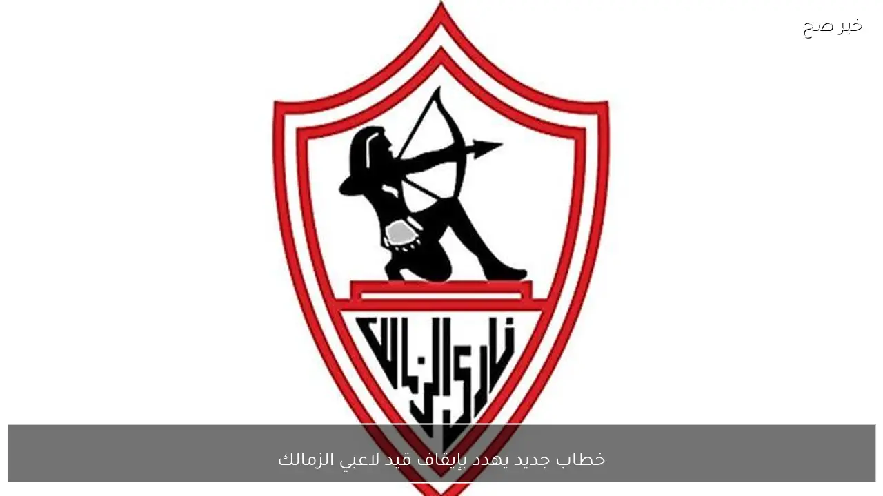 خطاب جديد يهدد بإيقاف قيد لاعبي الزمالك