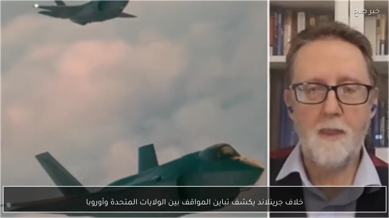 خلاف جرينلاند يكشف تباين المواقف بين الولايات المتحدة وأوروبا