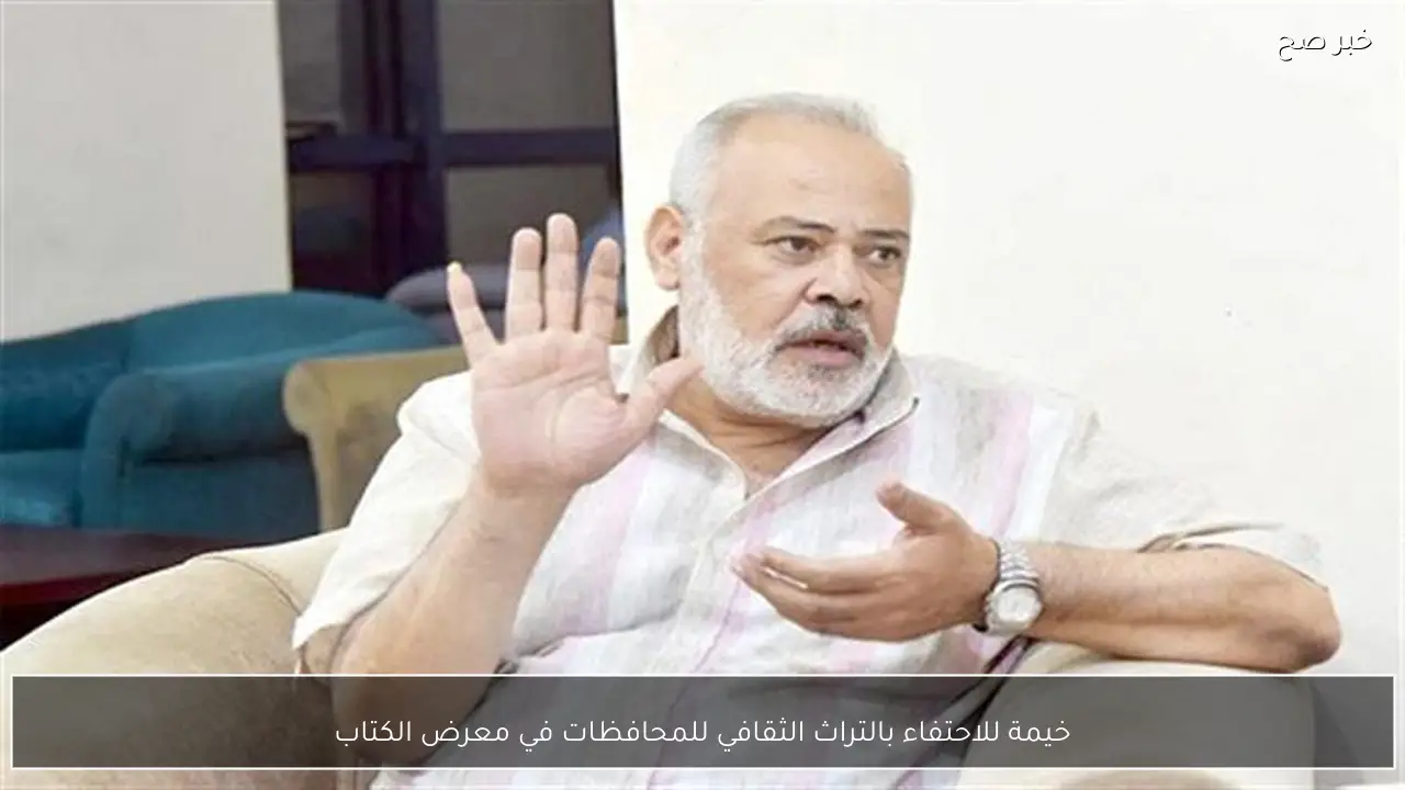 خيمة للاحتفاء بالتراث الثقافي للمحافظات في معرض الكتاب