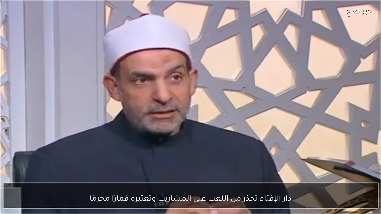 دار الإفتاء تحذر من اللعب على المشاريب وتعتبره قمارًا محرمًا