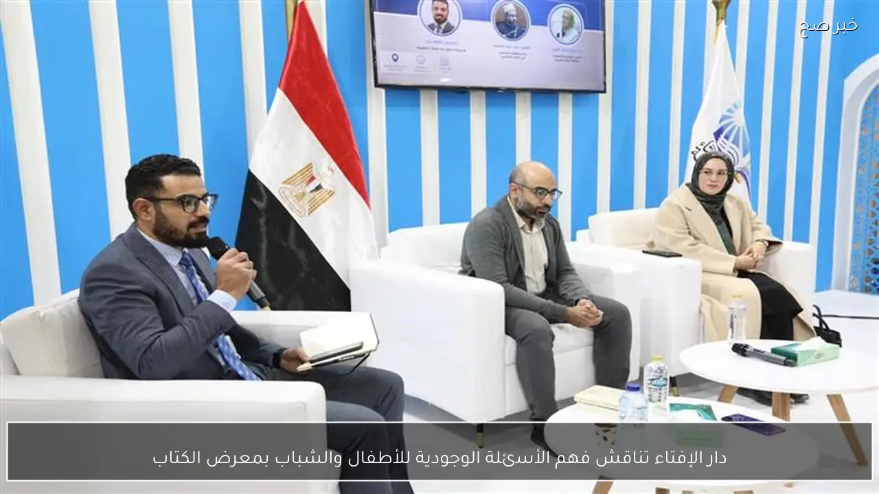 دار الإفتاء تناقش فهم الأسئلة الوجودية للأطفال والشباب بمعرض الكتاب