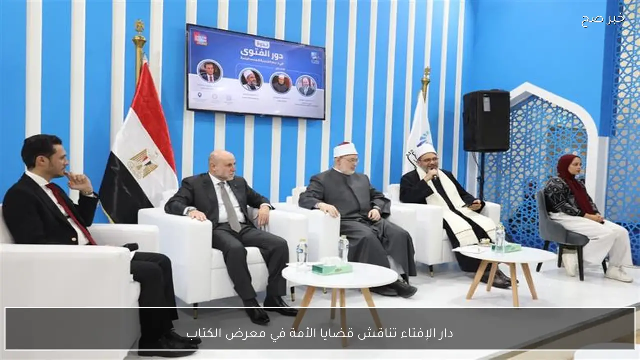 دار الإفتاء تناقش قضايا الأمة في معرض الكتاب