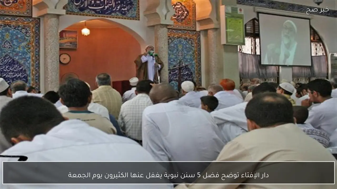 دار الإفتاء توضح فضل 5 سنن نبوية يغفل عنها الكثيرون يوم الجمعة