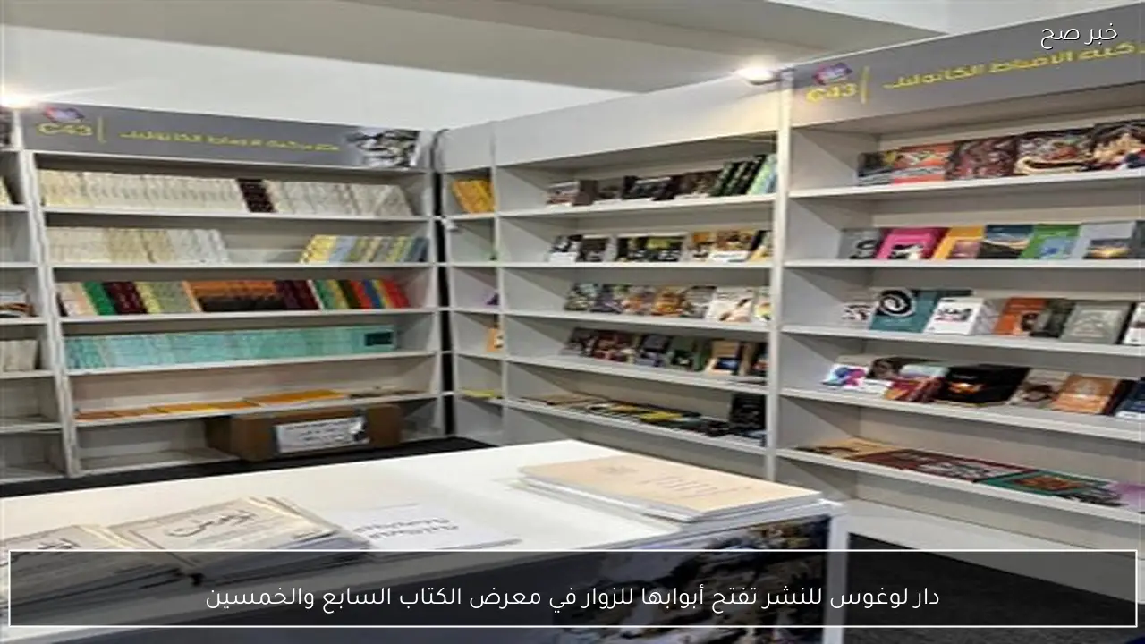 دار لوغوس للنشر تفتح أبوابها للزوار في معرض الكتاب السابع والخمسين