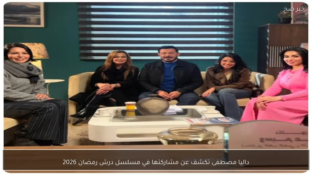 داليا مصطفى تكشف عن مشاركتها في مسلسل درش رمضان 2026