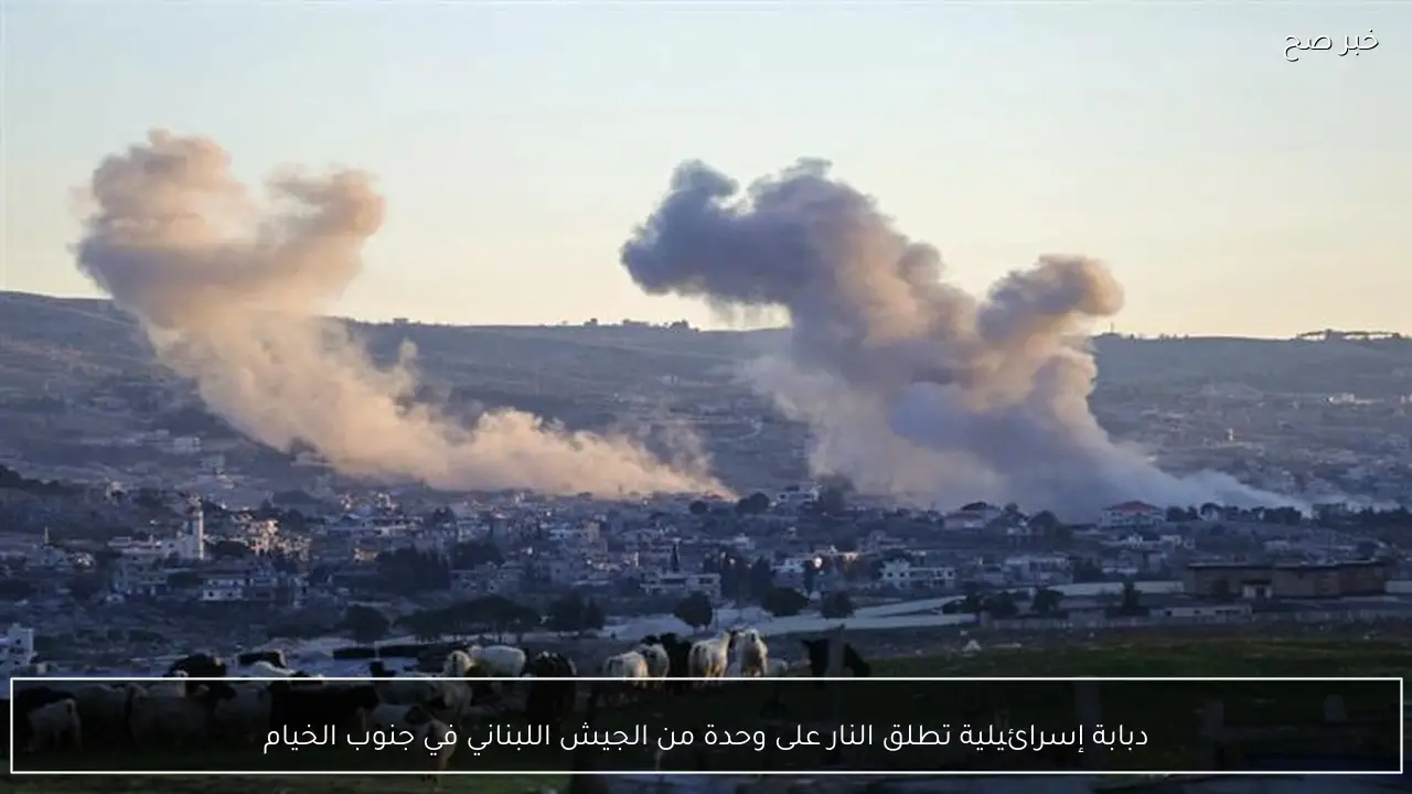 دبابة إسرائيلية تطلق النار على وحدة من الجيش اللبناني في جنوب الخيام