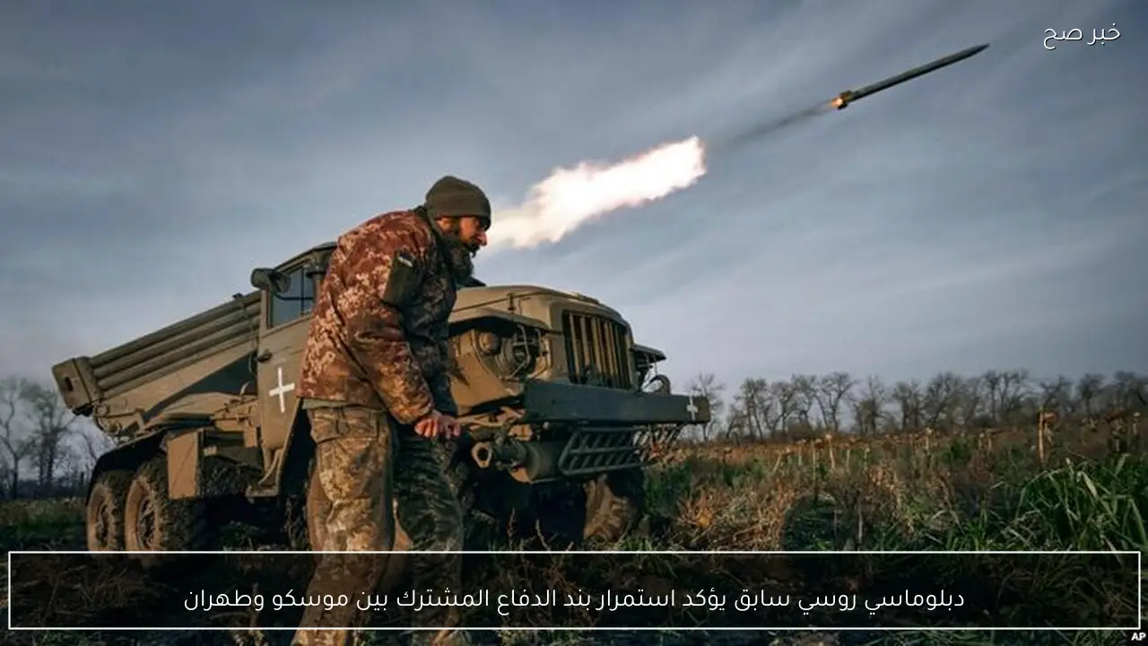 دبلوماسي روسي سابق يؤكد استمرار بند الدفاع المشترك بين موسكو وطهران