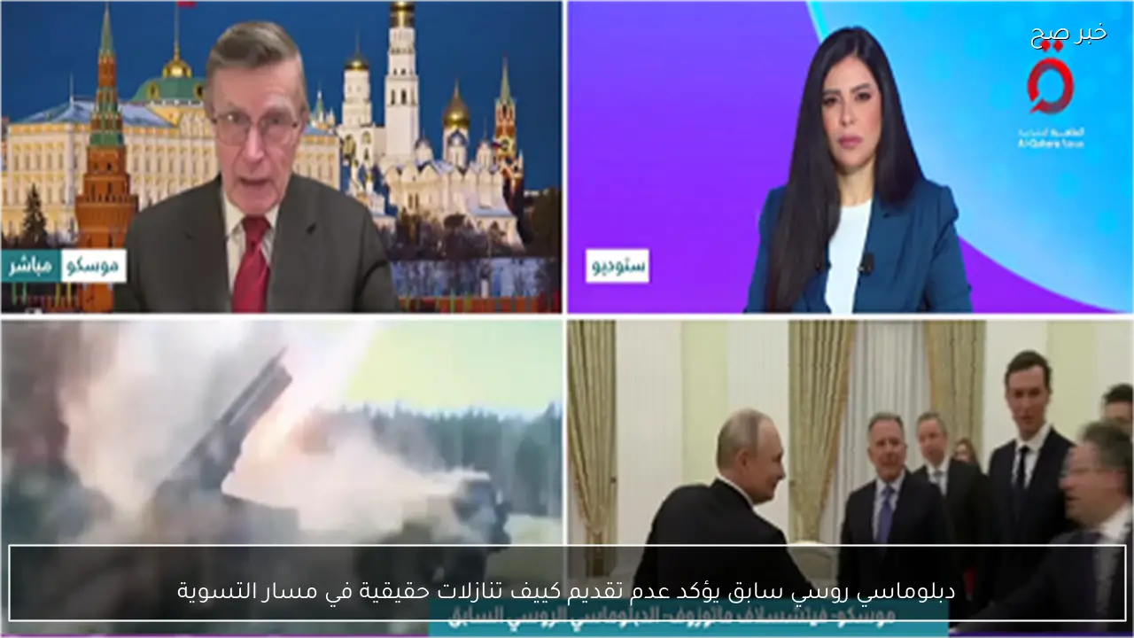 دبلوماسي روسي سابق يؤكد عدم تقديم كييف تنازلات حقيقية في مسار التسوية