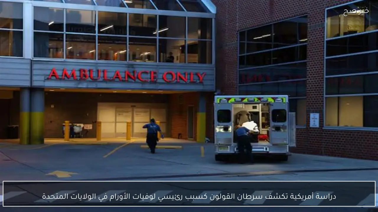 دراسة أمريكية تكشف سرطان القولون كسبب رئيسي لوفيات الأورام في الولايات المتحدة