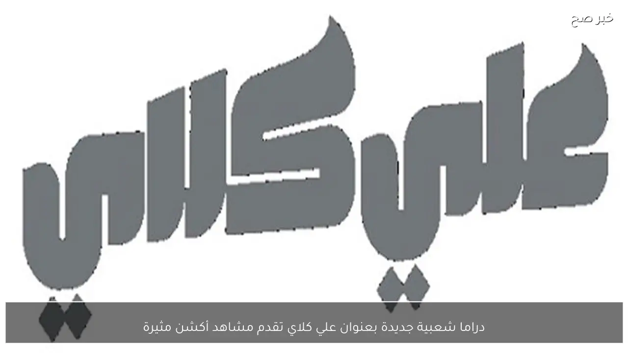 دراما شعبية جديدة بعنوان علي كلاي تقدم مشاهد أكشن مثيرة