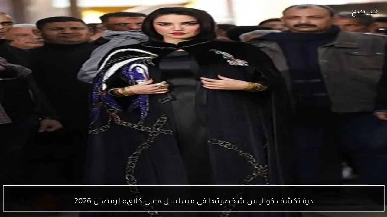 درة تكشف كواليس شخصيتها في مسلسل «علي كلاي» لرمضان 2026