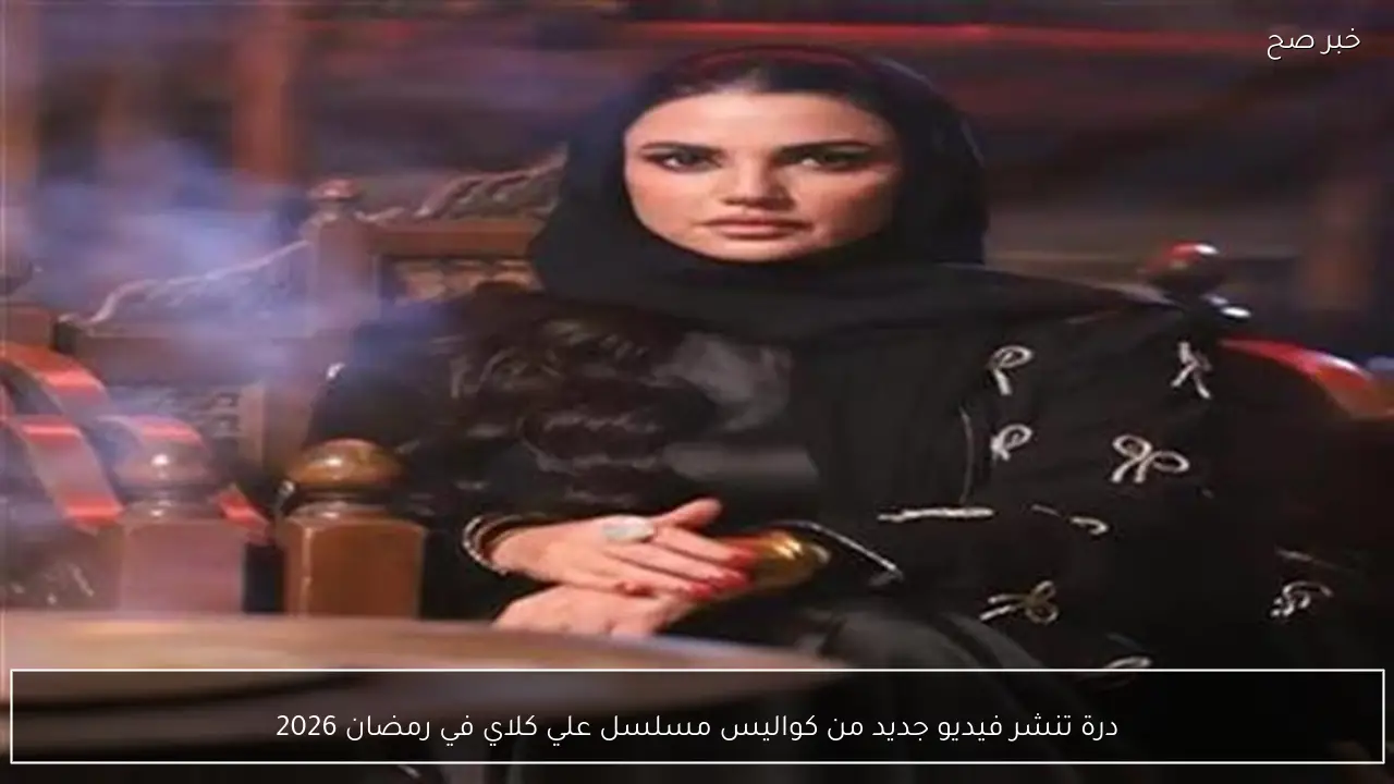 درة تنشر فيديو جديد من كواليس مسلسل علي كلاي في رمضان 2026