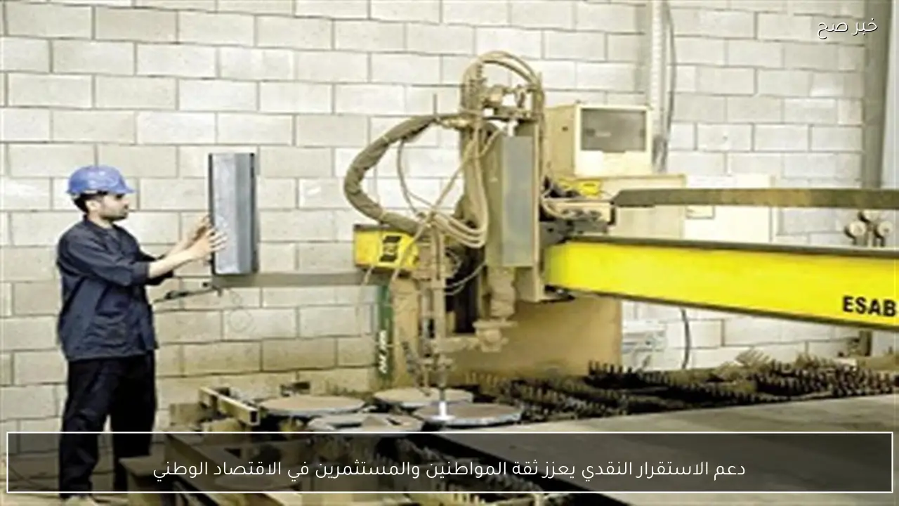 دعم الاستقرار النقدي يعزز ثقة المواطنين والمستثمرين في الاقتصاد الوطني