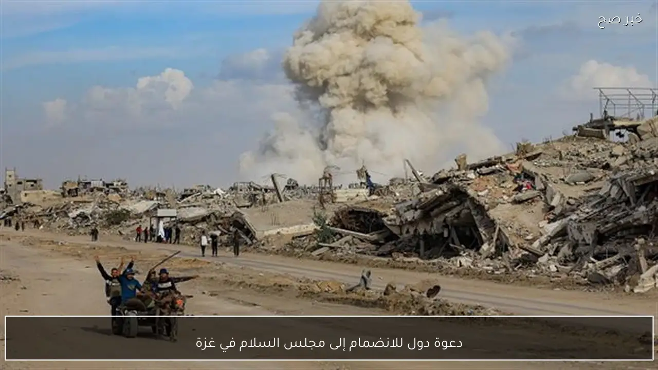 دعوة دول للانضمام إلى مجلس السلام في غزة