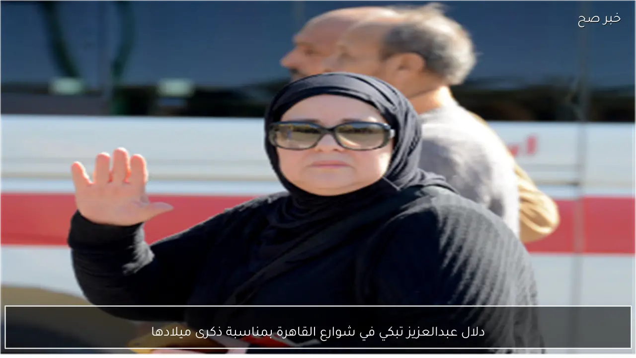 دلال عبدالعزيز تبكي في شوارع القاهرة بمناسبة ذكرى ميلادها