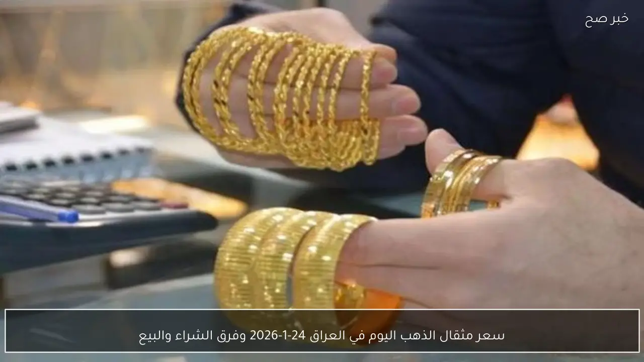 سعر مثقال الذهب اليوم في العراق 24-1-2026 وفرق الشراء والبيع