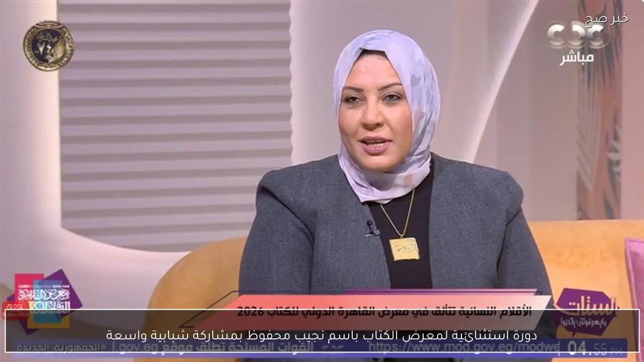 دورة استثنائية لمعرض الكتاب باسم نجيب محفوظ بمشاركة شبابية واسعة