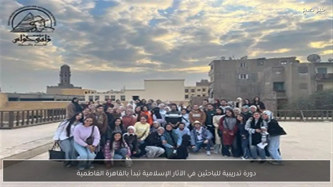 دورة تدريبية للباحثين في الآثار الإسلامية تبدأ بالقاهرة الفاطمية