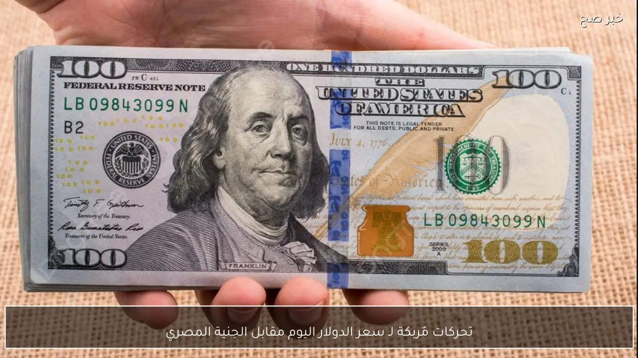 تحركات مٌربكة لـ سعر الدولار اليوم في السوق السوداء تسبق البنوك