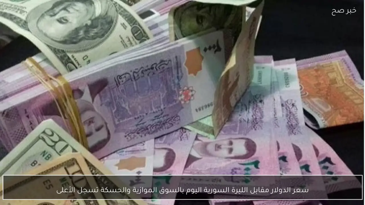 سعر الدولار مقابل الليرة السورية اليوم بالسوق الموازية والحسكة تسجل الأعلى