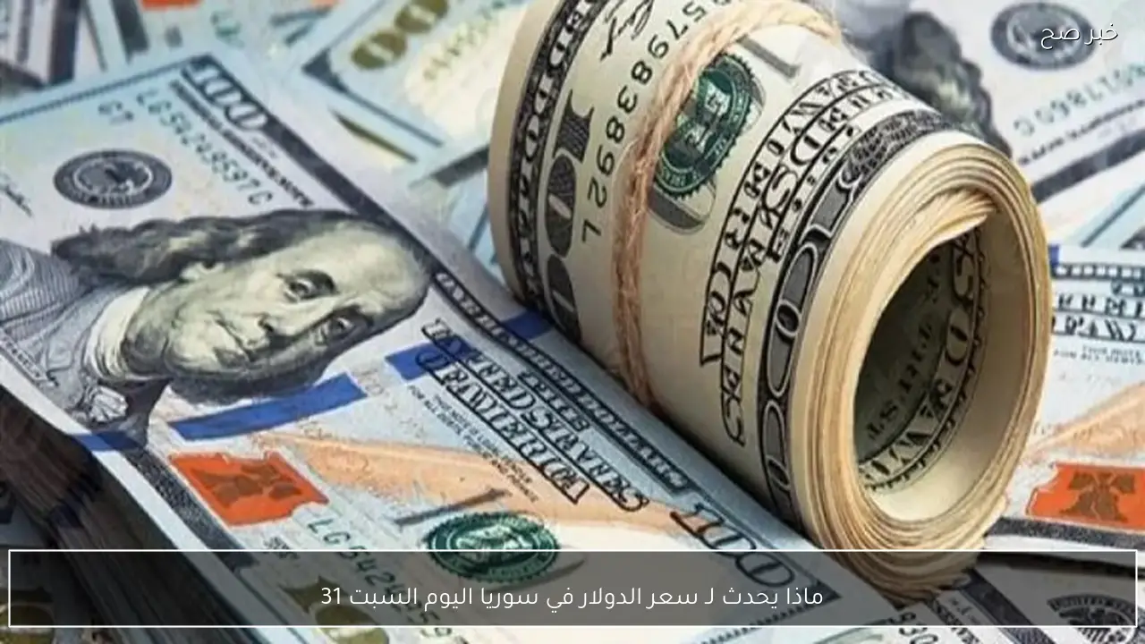 ماذا يحدث لـ سعر الدولار في سوريا اليوم السبت 31 يناير 2026 والضغط علي الليرة