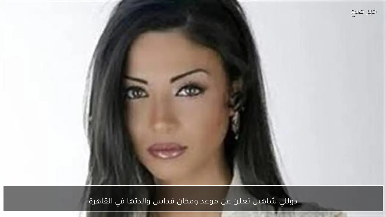 دوللي شاهين تعلن عن موعد ومكان قداس والدتها في القاهرة