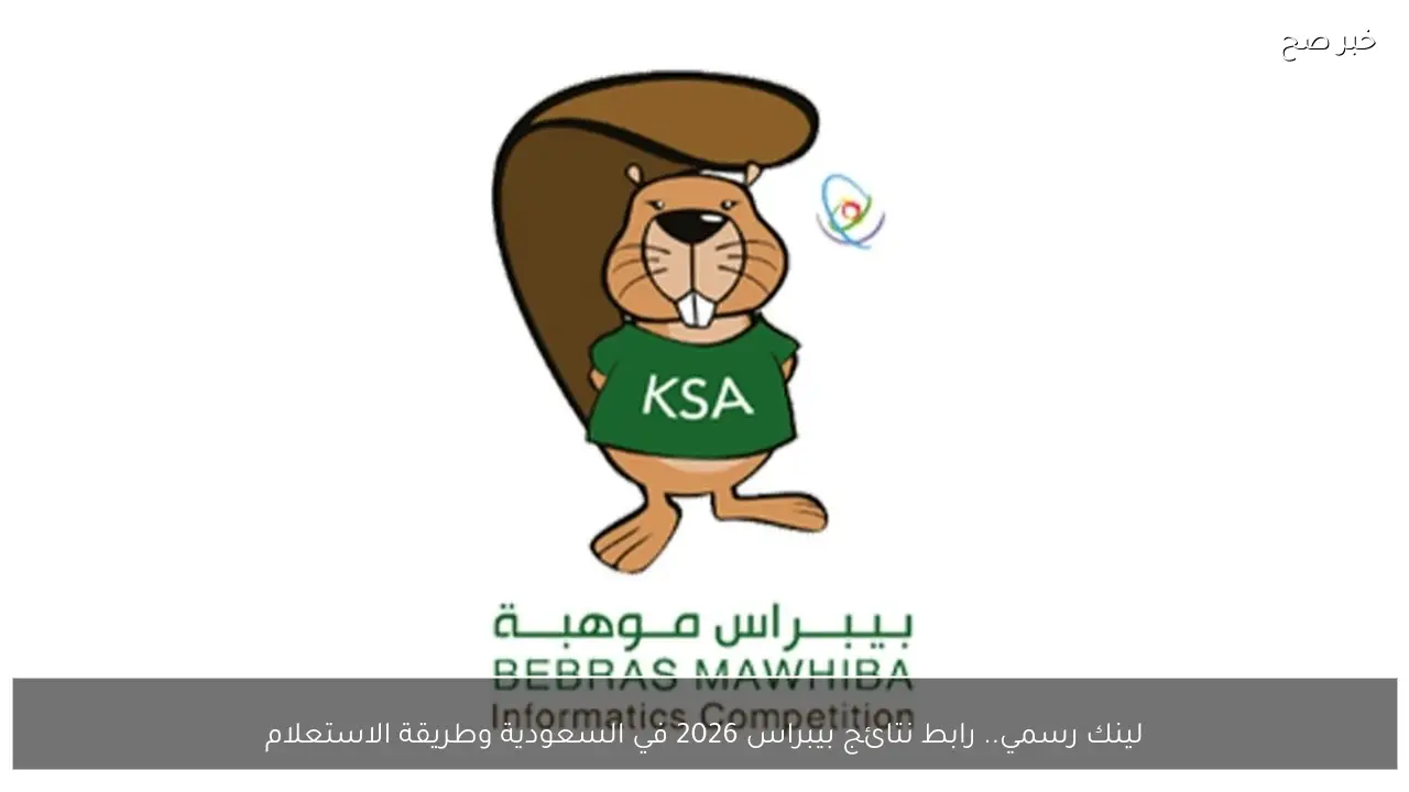 لينك رسمي.. رابط نتائج بيبراس 2026 في السعودية وطريقة الاستعلام