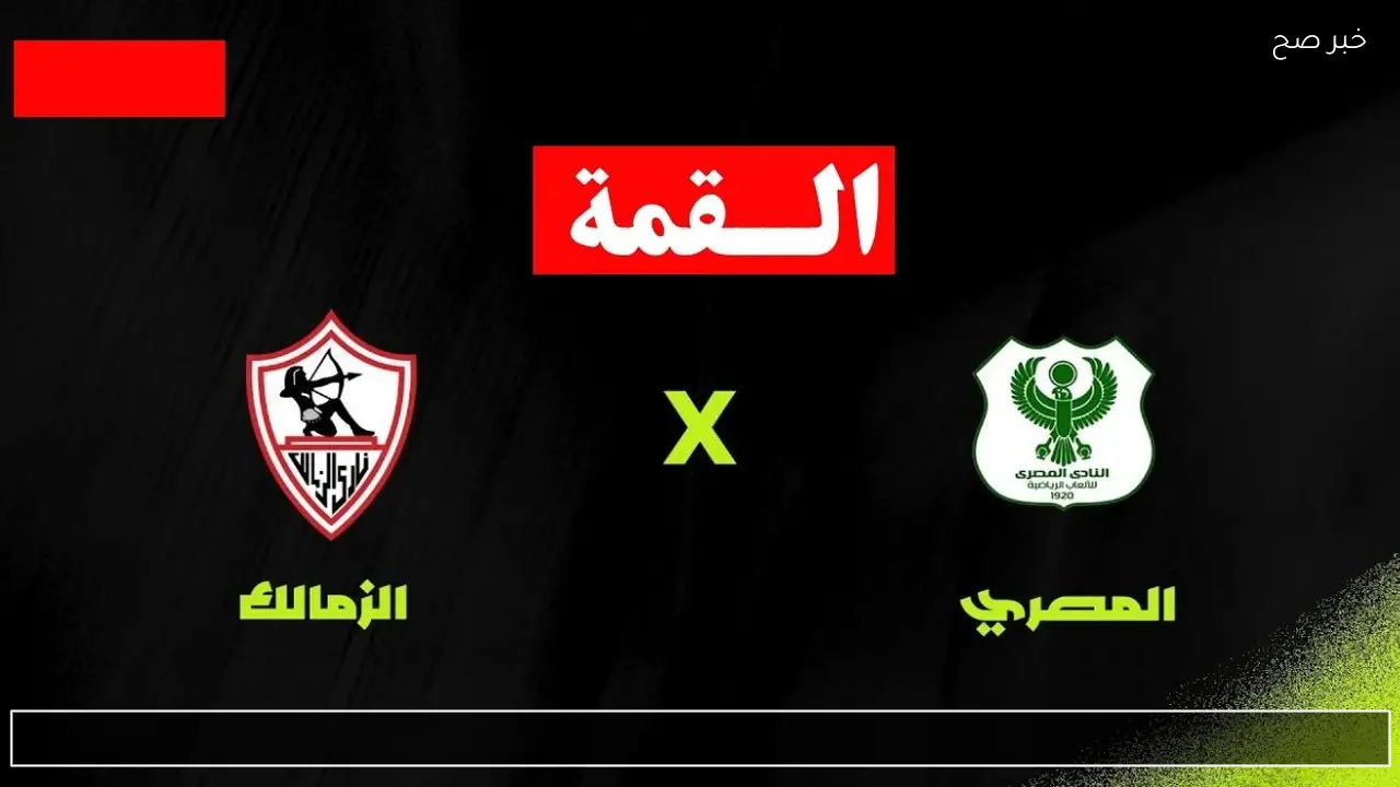 Zamalek vs Al-Masry.. اي قناة تنقل مباراة الزمالك والمصري الان في كأس العاصمة 2025/2026