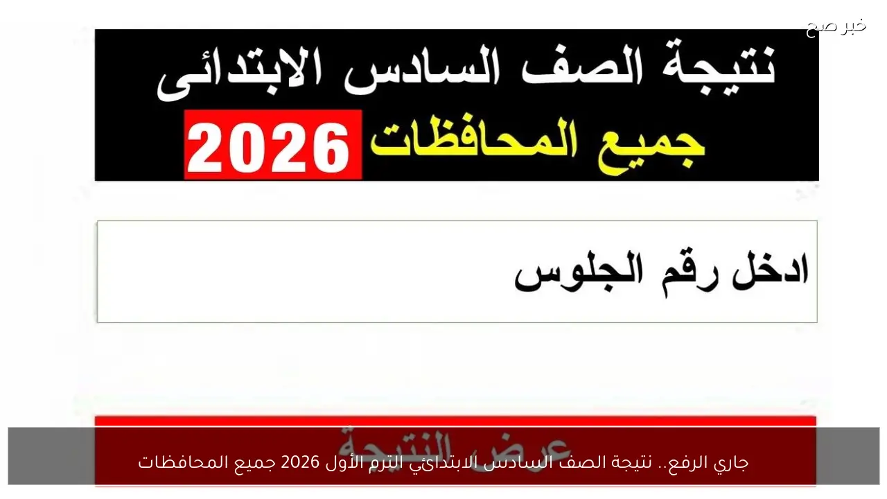 جاري الرفع.. نتيجة الصف السادس الابتدائي الترم الأول 2026 جميع المحافظات