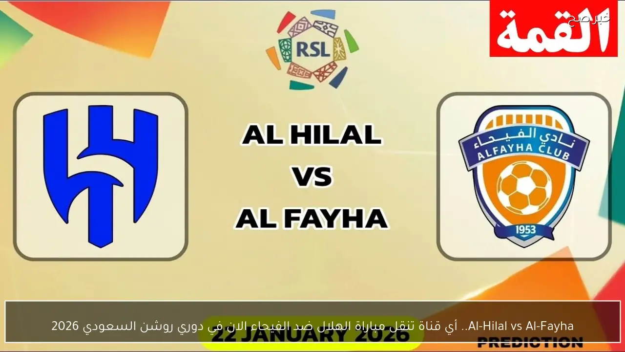 Al-Hilal vs Al-Fayha.. أي قناة تنقل مباراة الهلال ضد الفيحاء الان في دوري روشن السعودي 2026
