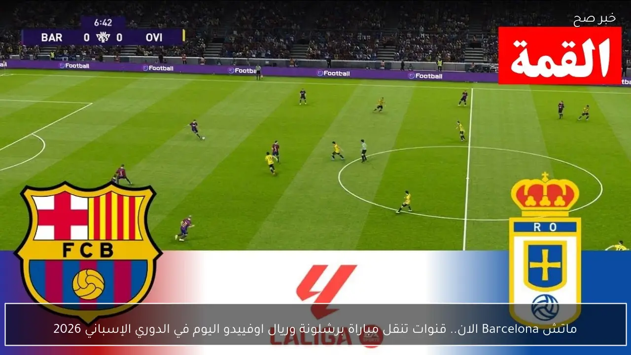 ماتش Barcelona الان.. قنوات تنقل مباراة برشلونة وريال اوفييدو اليوم في الدوري الإسباني 2026