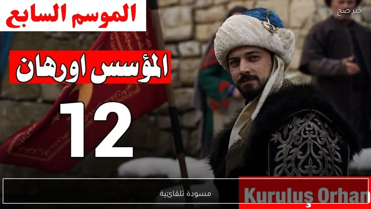 الان عرض Kuruluş Orhan.. مسلسل المؤسس أورهان الحلقة 12 والقنوات الناقلة 