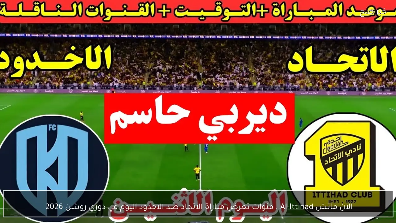 الان ماتش Al-Ittihad.. قنوات تعرض مباراة الاتحاد ضد الاخدود اليوم في دوري روشن 2026 