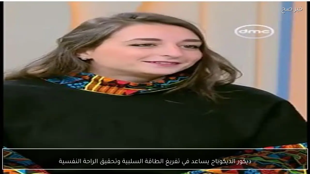 ديكور الديكوباج يساعد في تفريغ الطاقة السلبية وتحقيق الراحة النفسية