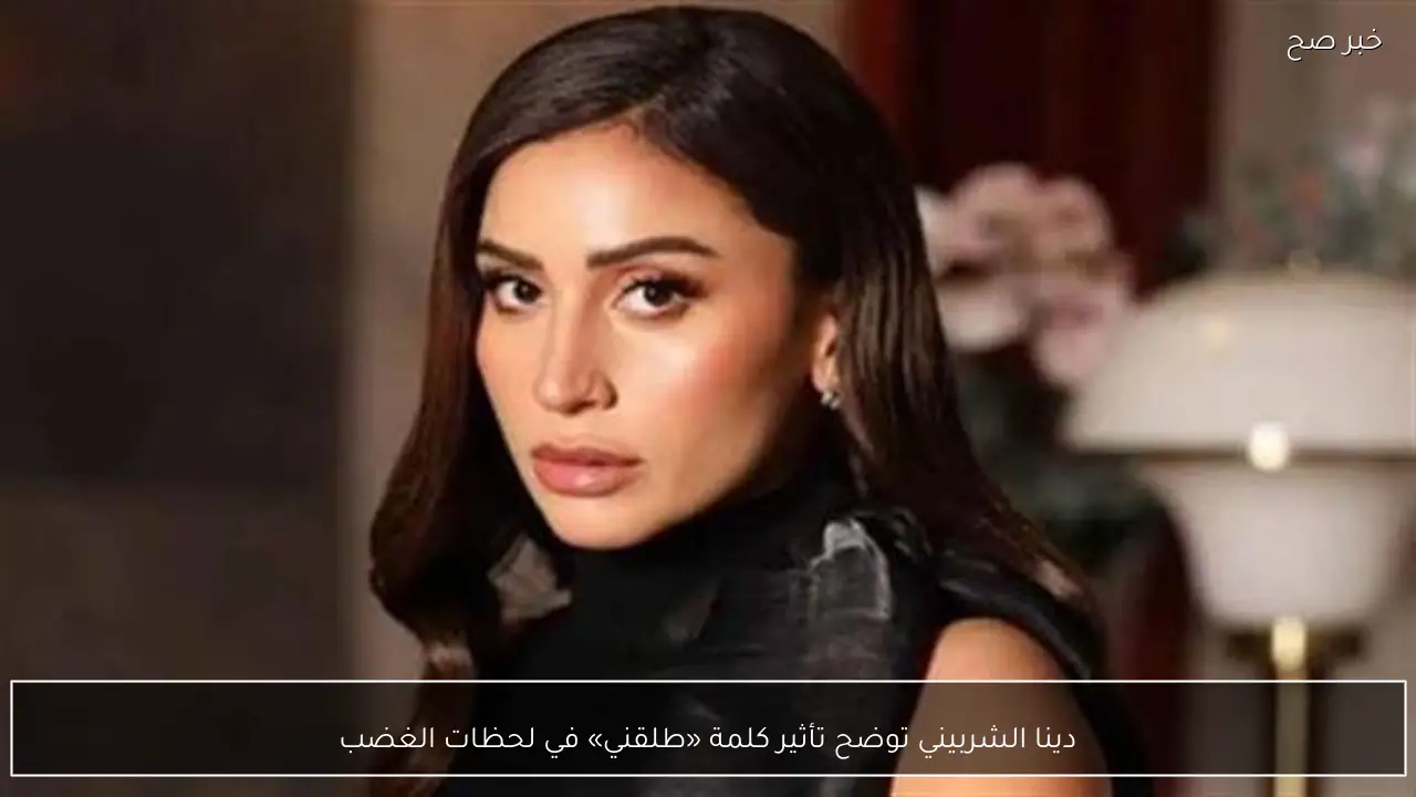 دينا الشربيني توضح تأثير كلمة «طلقني» في لحظات الغضب