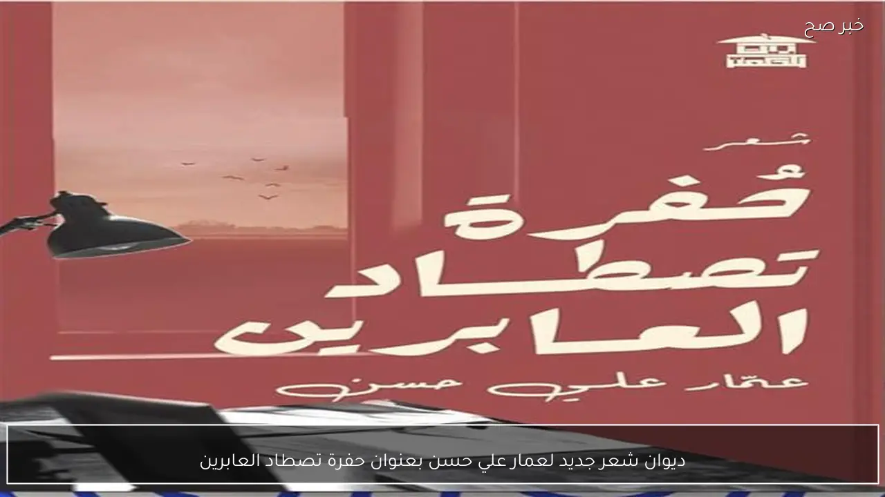 ديوان شعر جديد لعمار علي حسن بعنوان حفرة تصطاد العابرين