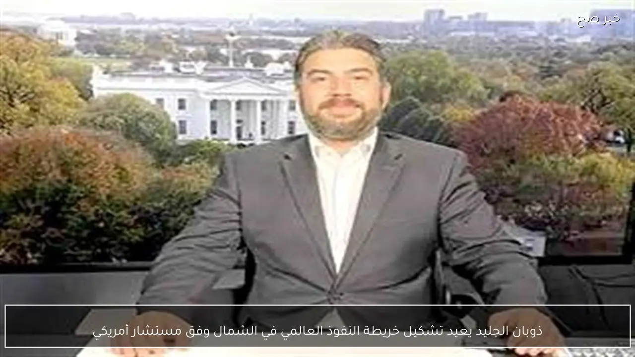 ذوبان الجليد يعيد تشكيل خريطة النفوذ العالمي في الشمال وفق مستشار أمريكي