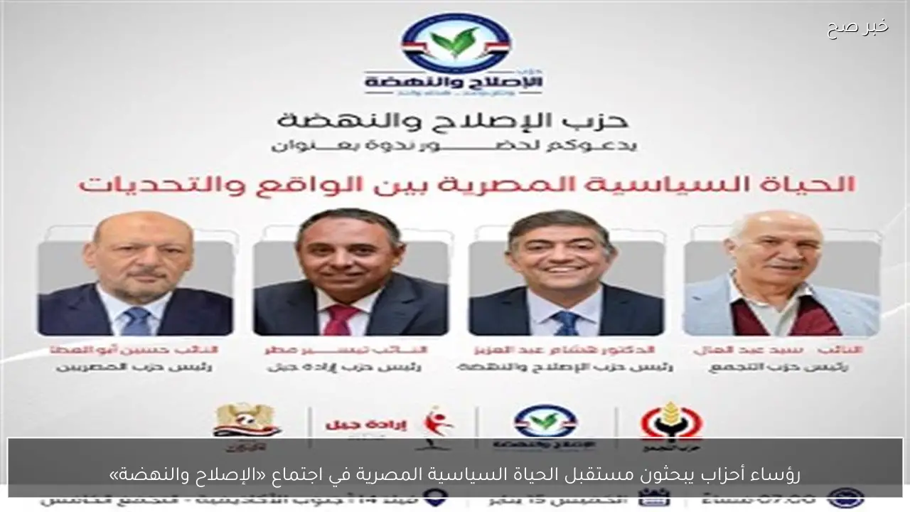 رؤساء أحزاب يبحثون مستقبل الحياة السياسية المصرية في اجتماع «الإصلاح والنهضة»