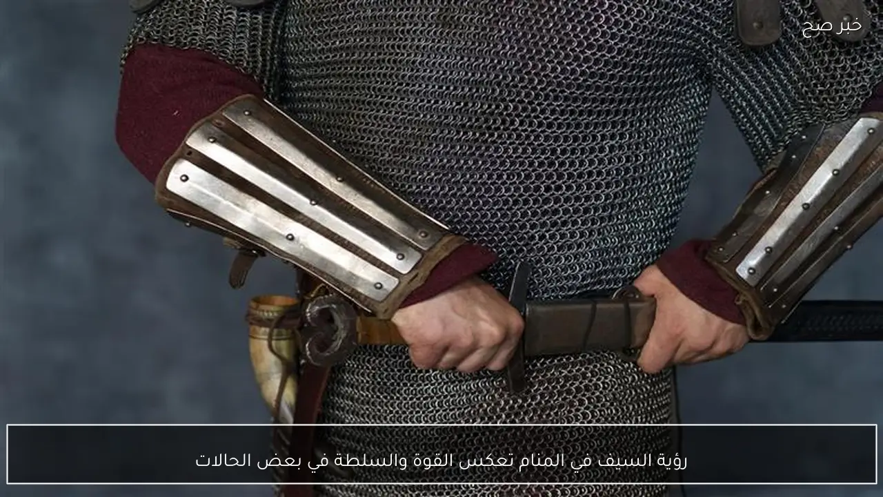 رؤية السيف في المنام تعكس القوة والسلطة في بعض الحالات