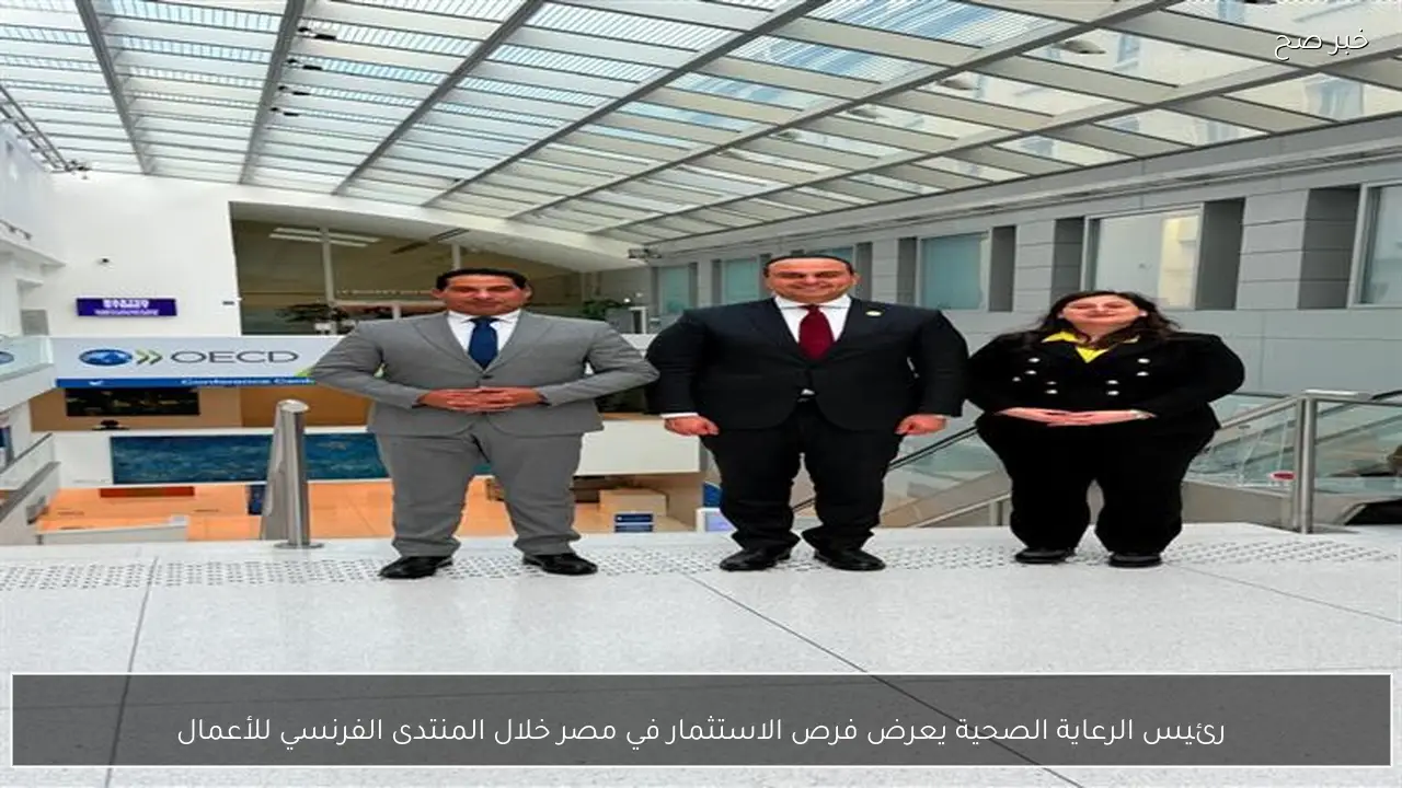 رئيس الرعاية الصحية يعرض فرص الاستثمار في مصر خلال المنتدى الفرنسي للأعمال