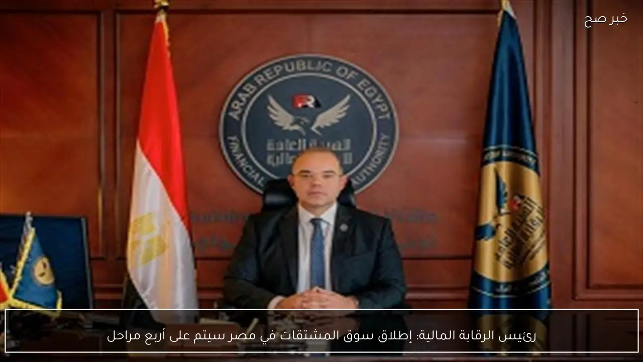 رئيس الرقابة المالية: إطلاق سوق المشتقات في مصر سيتم على أربع مراحل