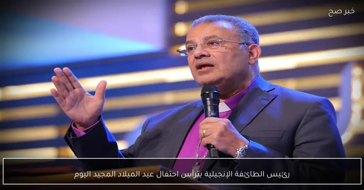 رئيس الطائفة الإنجيلية يترأس احتفال عيد الميلاد المجيد اليوم