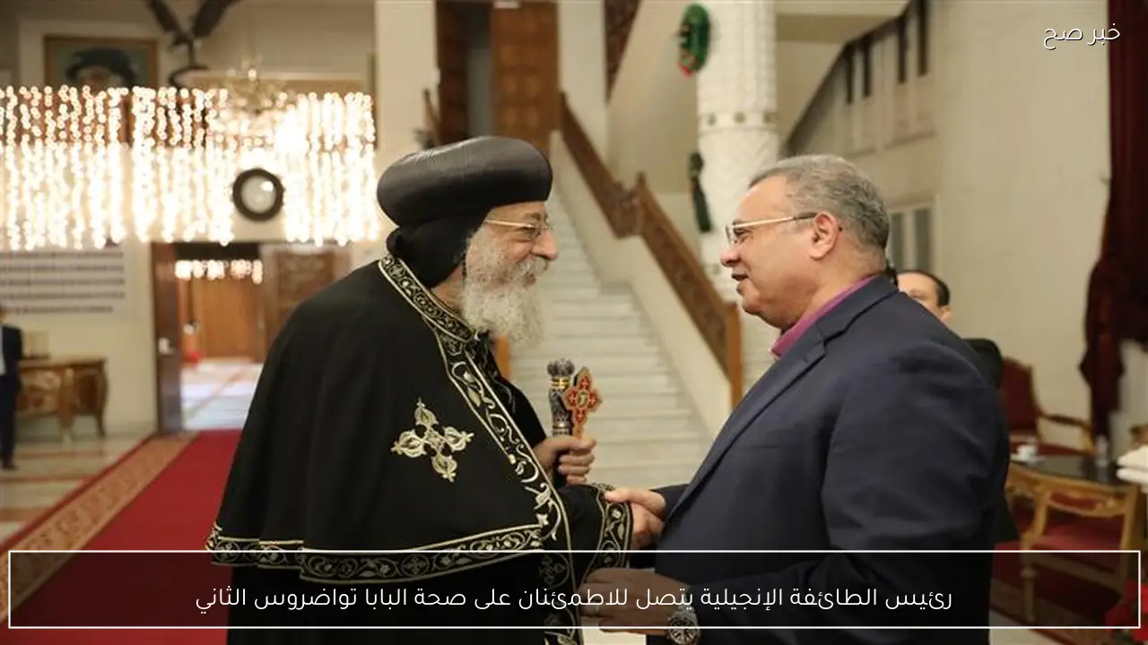 رئيس الطائفة الإنجيلية يتصل للاطمئنان على صحة البابا تواضروس الثاني
