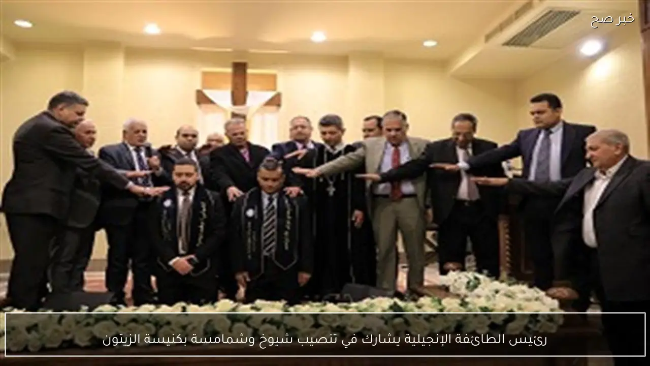 رئيس الطائفة الإنجيلية يشارك في تنصيب شيوخ وشمامسة بكنيسة الزيتون