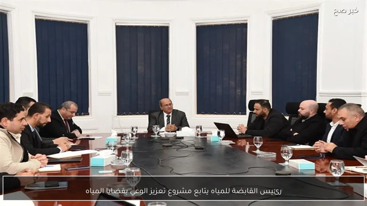 رئيس القابضة للمياه يتابع مشروع تعزيز الوعي بقضايا المياه