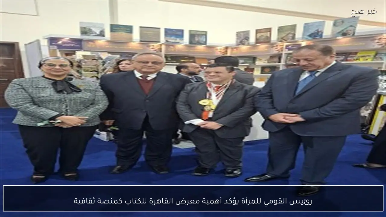 رئيس القومي للمرأة يؤكد أهمية معرض القاهرة للكتاب كمنصة ثقافية