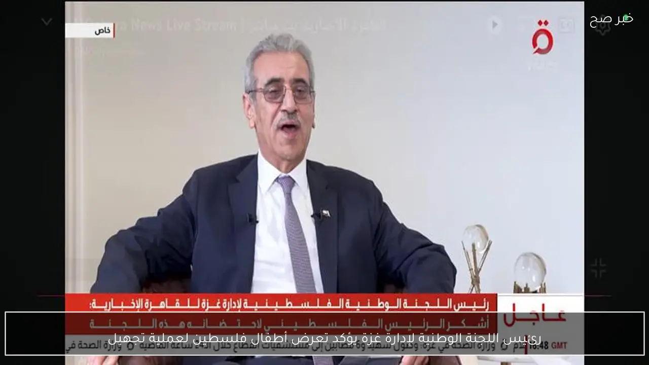 رئيس اللجنة الوطنية لإدارة غزة يؤكد تعرض أطفال فلسطين لعملية تجهيل