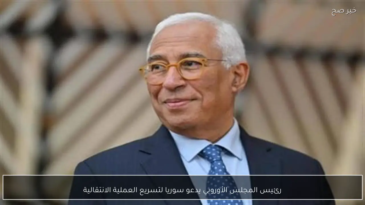 رئيس المجلس الأوروبي يدعو سوريا لتسريع العملية الانتقالية